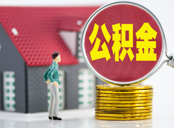 睢阳租房提取公积金指南！