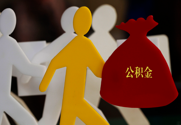 睢阳西安住房公积金与汉中互认互贷