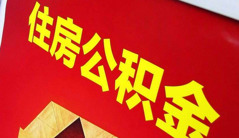 睢阳出境定居怎么提取公积金？